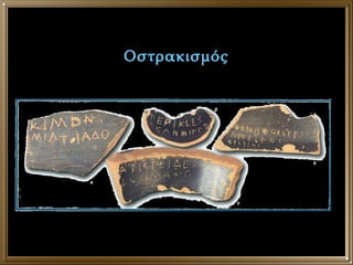 Οστρακισμός 