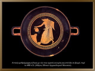 Αττική ερυθρόμορφη κύλικα με νέο που κρατά οινοχόη και σπένδει σε βωμό, περί το 490 π.Χ. (Αθήνα, Εθνικό Αρχαιολογικό Μουσείο).  