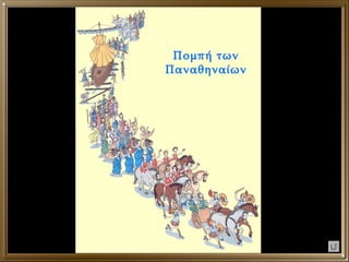 Πομπή των Παναθηναίων 