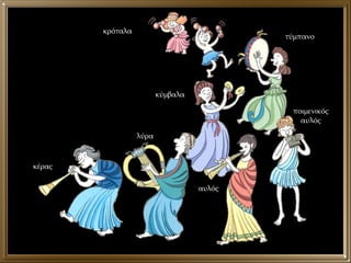 κρόταλα τύμπανο ποιμενικός αυλός αυλός λύρα κύμβαλα κέρας 