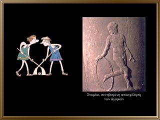 Στεφάνι, συνηθισμένη απασχόληση των αγοριών 