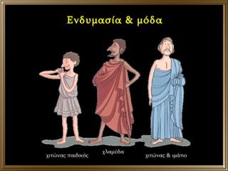 Ενδυμασία & μόδα χιτώνας παιδικός χλαμύδα χιτώνας & ιμάτιο 