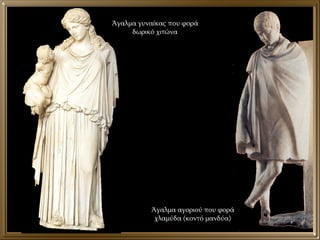 Άγαλμα γυναίκας που φορά δωρικό χιτώνα Άγαλμα αγοριού που φορά χλαμύδα (κοντό μανδύα) 