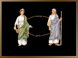 χιτώνας ιμάτιο 