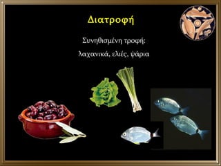 Διατροφή Συνηθισμένη τροφή: λαχανικά, ελιές, ψάρια 
