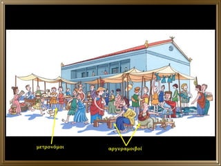 αργυραμοιβοί μετρονόμοι 