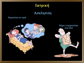 Ιατρική Ασκληπιός θεραπεία σε ιερά δώρο ευχαριστίας στο θεό 