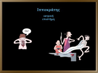 Ιπποκράτης ιατρική επιστήμη 