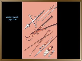 χειρουργικά εργαλεία 