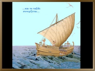 … και το ταξίδι συνεχίζεται… 