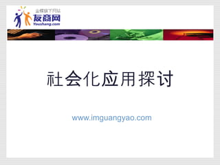 社会化应用探讨 www. imguangyao .com 