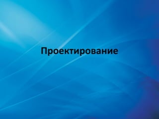 Проектирование 