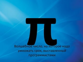 π Волшебное число, на которое надо умножать срок, выставленный программистами 