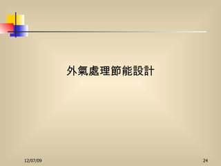 外氣處理節能設計 