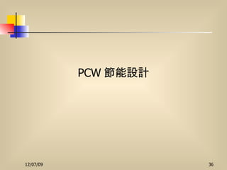 PCW 節能設計 
