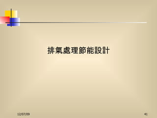 排氣處理節能設計 