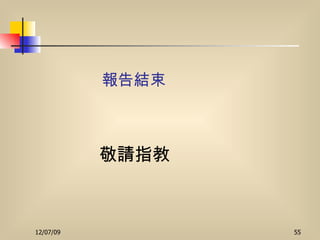 報告結束 敬請指教 
