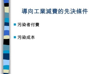 導向工業減費的先決條件 污染者付費 污染成本 