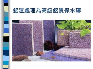 鋁渣處理為高級鋁質保水磚  