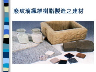 廢玻璃纖維樹脂製造之建材  
