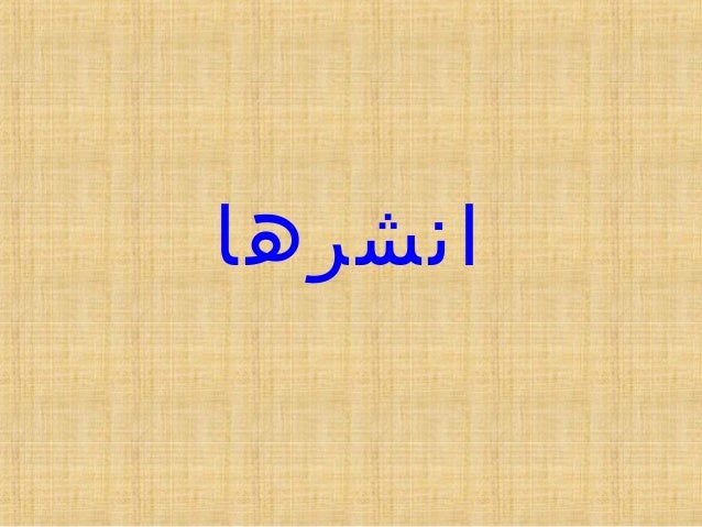 مأكولات الرسول اليوميه