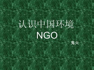 认识中国环境 NGO 鬼火 