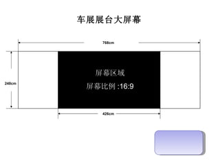 240cm 768cm 426cm 屏幕区域 屏幕比例 :16:9 车展展台大屏幕 