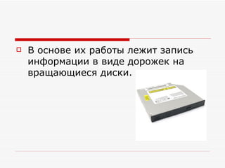 В основе их работы лежит запись информации в виде дорожек на вращающиеся диски. 