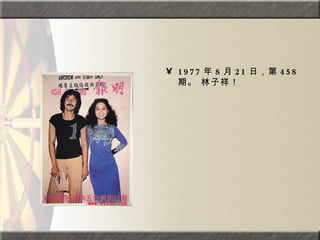 1977 年 8 月 21 日，第 458 期。 林子祥！  