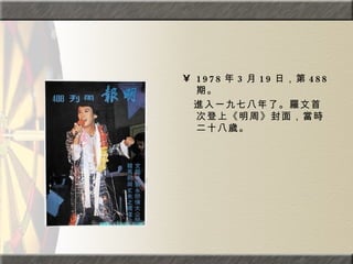 1978 年 3 月 19 日，第 488 期。 　進入一九七八年了。羅文首次登上《明周》封面，當時二十八歲。  