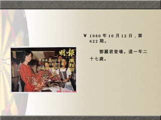 1980 年 10 月 12 日，第 622 期。  　　　　  　　鄧麗君登場。這一年二十七歲。   