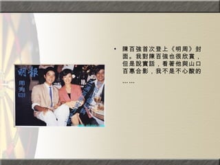 陳百強首次登上《明周》封面。我對陳百強也很欣賞，但是說實話，看著他與山口百惠合影，我不是不心酸的……   