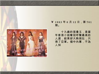 1983 年 6 月 12 日，第 761 期。  　　　　  　　十九歲的張曼玉，是當年香港小姐奪冠呼聲最高的人選，結果卻大熱倒灶，只得了亞軍。個中內幕，不為人知 