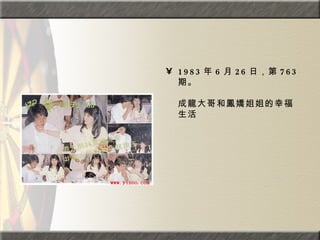 1983 年 6 月 26 日，第 763 期。  　　　　  成龍大哥和鳳嬌姐姐的幸福生活 