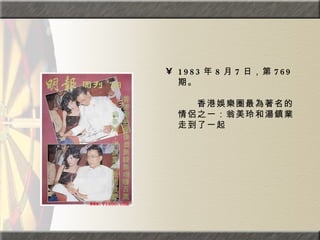 1983 年 8 月 7 日，第 769 期。  　　　　  　　香港娛樂圈最為著名的情侶之一：翁美玲和湯鎮業走到了一起 