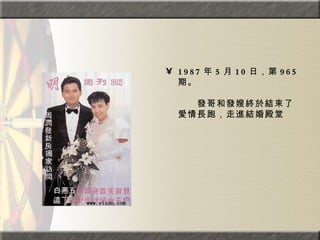 1987 年 5 月 10 日，第 965 期。  　　　　  　　發哥和發嫂終於結束了愛情長跑，走進結婚殿堂 