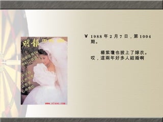 1988 年 2 月 7 日，第 1004 期。  　　　　  　　楊紫瓊也披上了嫁衣。哎，這兩年好多人結婚啊 