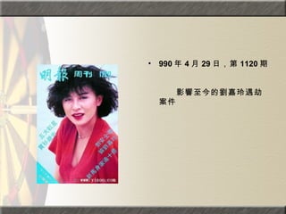 990 年 4 月 29 日，第 1120 期。  　　　　  　　影響至今的劉嘉玲遇劫案件 