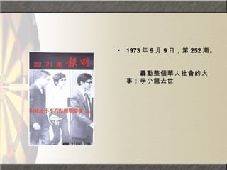 1973 年 9 月 9 日，第 252 期。  　　　　  　　轟動整個華人社會的大事：李小龍去世  