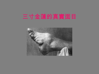三寸金蓮的真實面目 