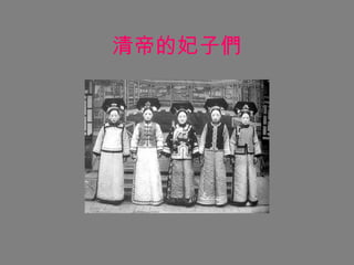 清帝的妃子們 