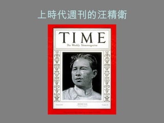 上時代週刊的汪精衛 