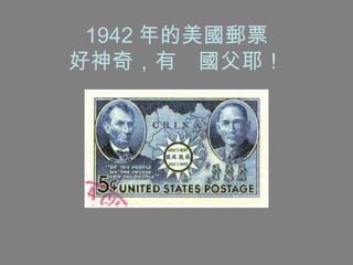 1942 年的美國郵票 好神奇，有　國父耶！ 