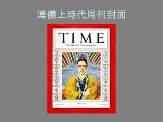 溥儀上時代周刊封面 