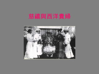 慈禧與西洋貴婦 