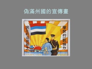 偽滿州國的宣傳畫 