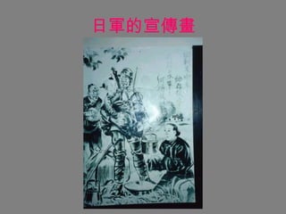 日軍的宣傳畫 
