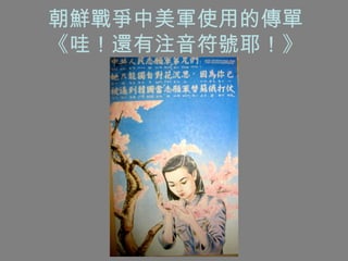 朝鮮戰爭中美軍使用的傳單 《哇！還有注音符號耶！》 