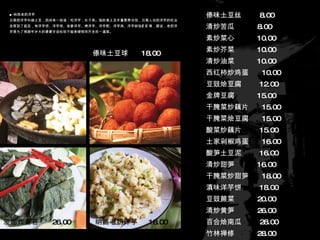 ■ 纳西老奶洋芋 云南把洋芋叫做土豆，民间有一俗语：吃洋芋，长子弟。指的是土豆丰富营养功效，云南人也把洋芋的吃法发挥到了极至，有洋芋饼、洋芋球、老爹洋芋、烤洋芋、洋芋粑、洋芋鸡、洋芋焖饭……等，据说，老奶洋芋是为了照顾年岁大的婆婆牙齿松软不能食硬物而开发的一道菜。 傣味土豆丝  8.00 清炒苦瓜  8.00 素炒菜心  10.00 素炒芥菜  10.00 清炒油菜  10.00 西红柿炒鸡蛋  10.00 豆豉烩豆腐  12.00 金牌豆腐  15.00 干腌菜炒藕片  15.00 干腌菜烩豆腐  15.00 酸菜炒藕片  15.00 土家剁椒鸡蛋  16.00 酸笋土豆泥  16.00 清炒甜笋  16.00 干腌菜炒甜笋  18.00 滇味洋芋饼  18.00 豆豉蕨菜  20.00 清炒黄笋  26.00 百合烩南瓜  28.00 竹林禅修  28.00 傣味土豆球  18.00 石鼓煎凉粉  22.00 爱伲炸青苔  26.00 纳西老奶洋芋  18.00 