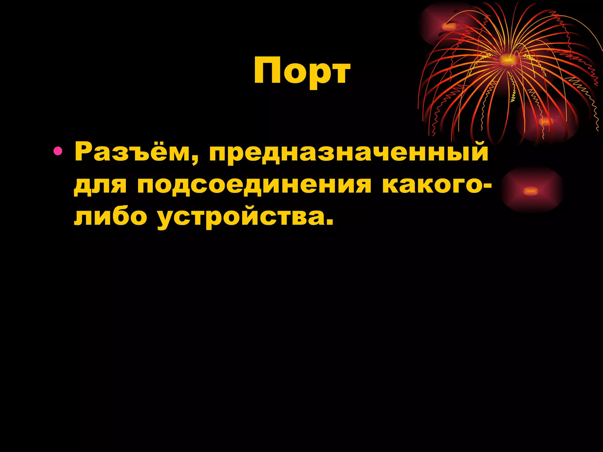 Порт Разъём, предназначенный для подсоединения какого-либо устройства. 